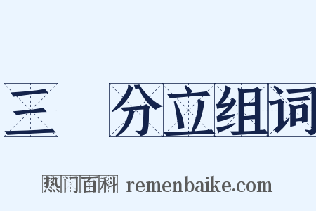 三權分立组词是什么意思的图片